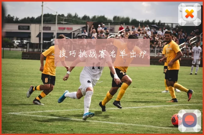 技巧挑战赛名单出炉