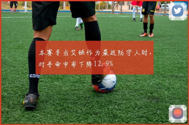 本赛季当艾顿作为最近防守人时，对手命中率下降12.9%