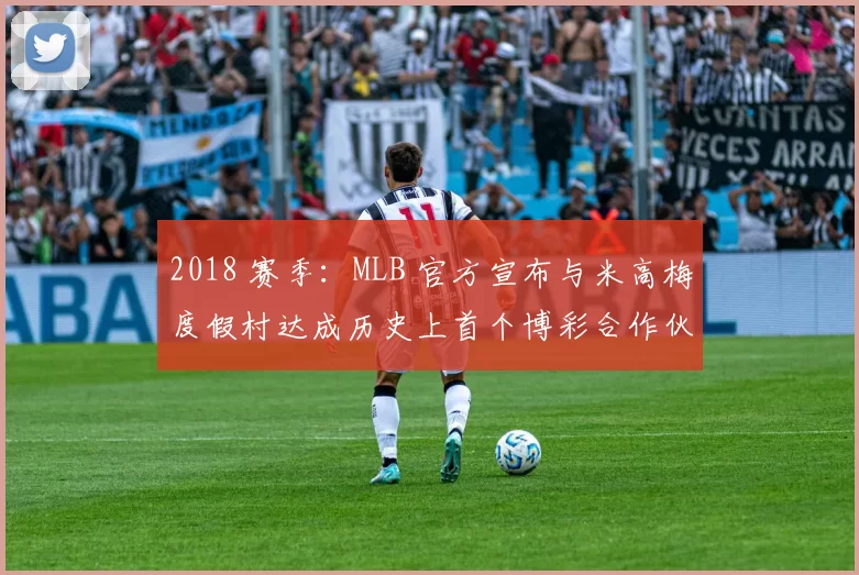 2018 赛季：MLB 官方宣布与米高梅度假村达成历史上首个博彩合作伙伴协议