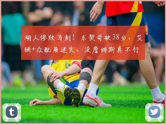 湖人惨败马刺！东契奇砍38分，艾顿+众配角迷失，没詹姆斯真不行