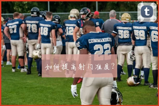 如何提高射门准度？