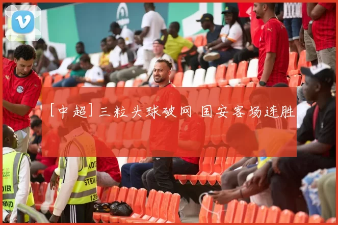 [中超]三粒头球破网 国安客场连胜