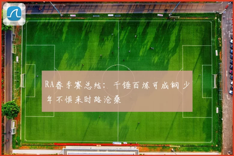 RA春季赛总结：千锤百炼可成钢 少年不惧来时路沧桑