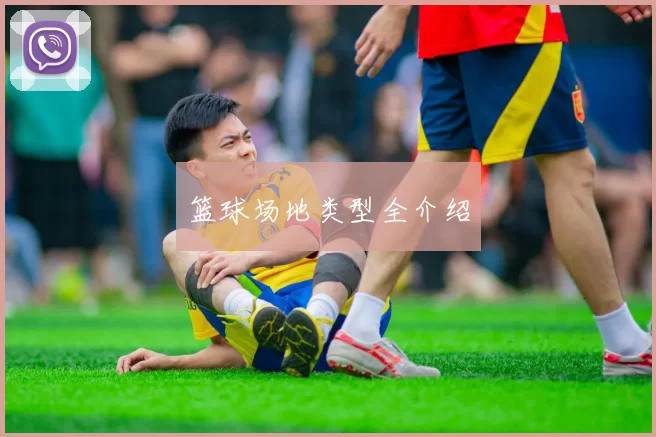 篮球场地类型全介绍