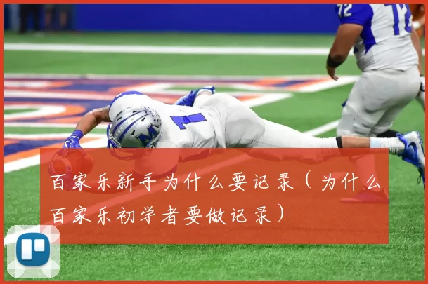 百家乐新手为什么要记录（为什么百家乐初学者要做记录）