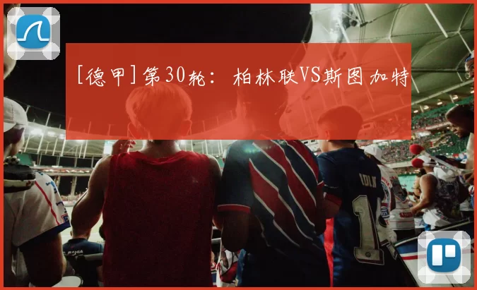 [德甲]第30轮：柏林联VS斯图加特