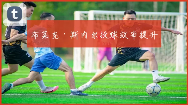 布莱克·斯内尔投球效率提升