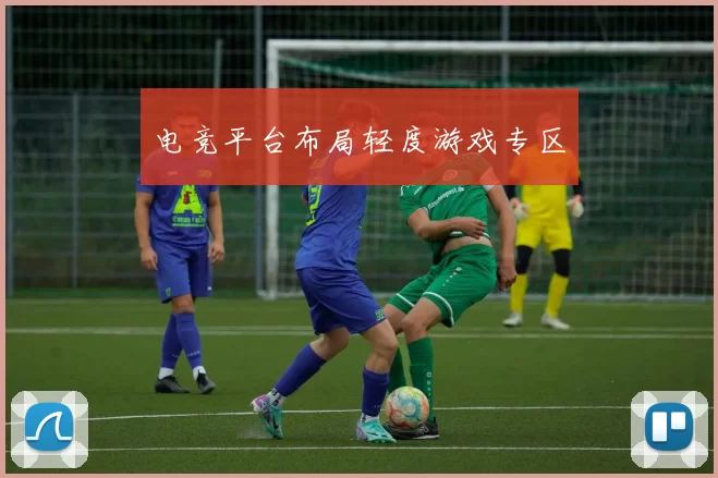 电竞平台布局轻度游戏专区