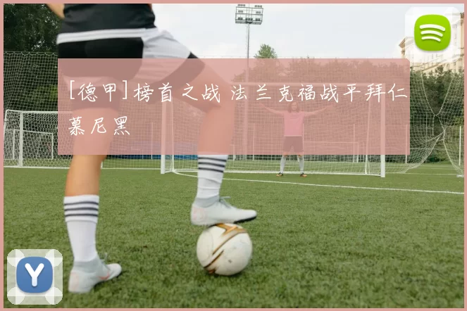 [德甲]榜首之战 法兰克福战平拜仁慕尼黑