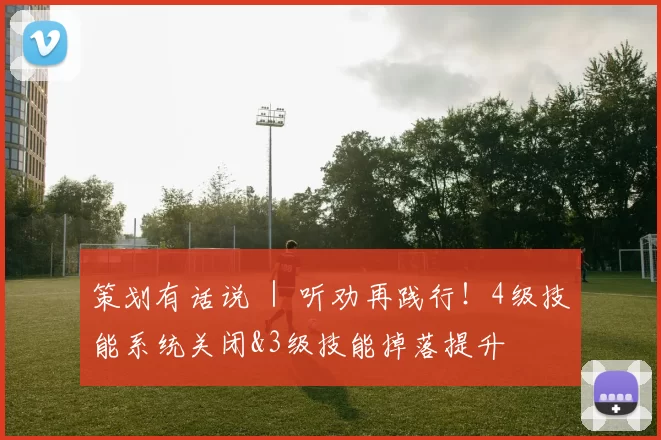 策划有话说 ｜ 听劝再践行！4级技能系统关闭&3级技能掉落提升