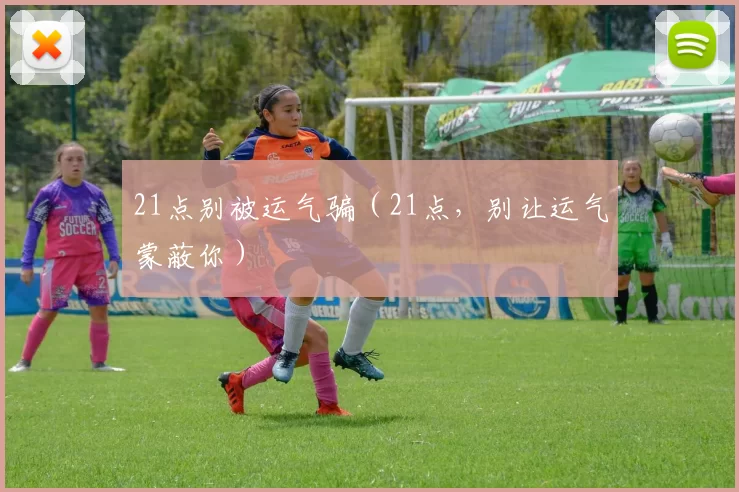 21点别被运气骗（21点，别让运气蒙蔽你）