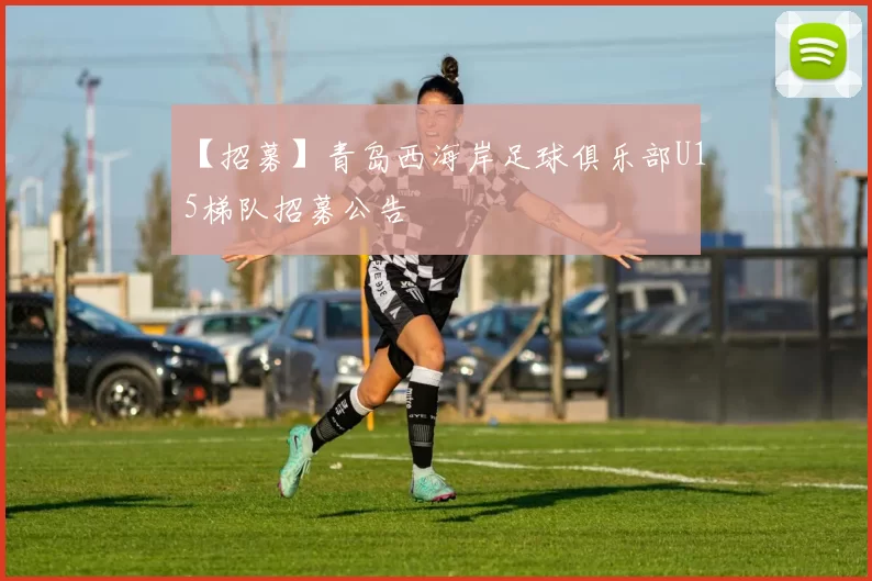 【招募】青岛西海岸足球俱乐部U15梯队招募公告