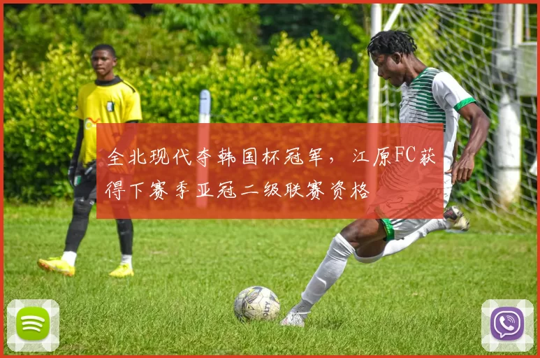 全北现代夺韩国杯冠军，江原FC获得下赛季亚冠二级联赛资格
