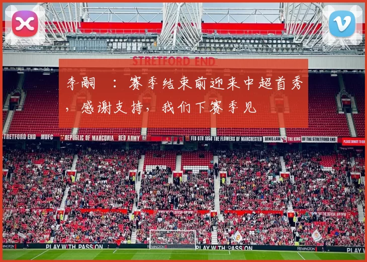 李嗣镕：赛季结束前迎来中超首秀，感谢支持，我们下赛季见