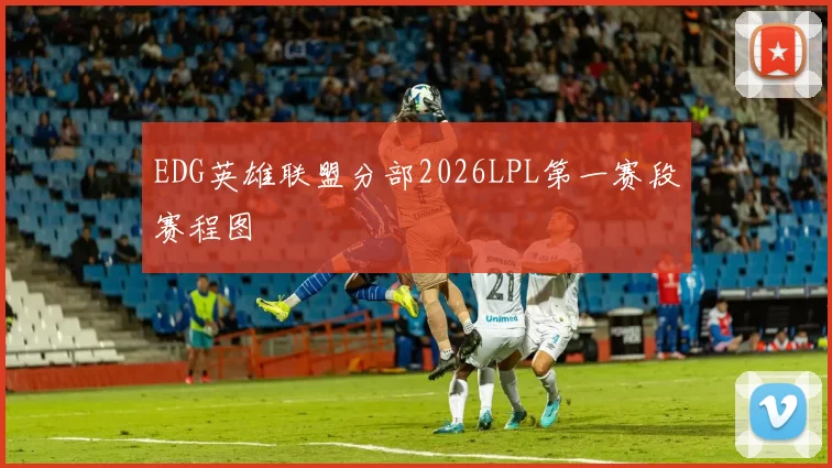 EDG英雄联盟分部2026LPL第一赛段赛程图