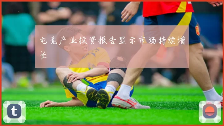 电竞产业投资报告显示市场持续增长