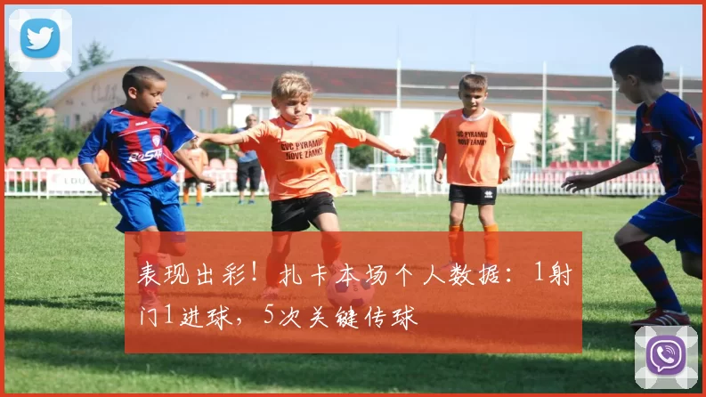 表现出彩！扎卡本场个人数据：1射门1进球，5次关键传球